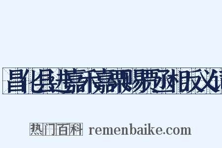 昌化县进嘉禾嘉粟赐贾丞相反义词是什么意思的图片